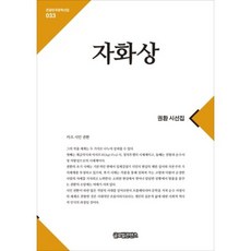 자화상-033(클글한국문학선집), 글로벌콘텐츠, 권환 저