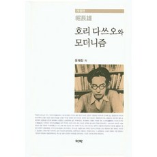 堀辰雄與現代主義, 亦樂