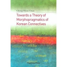 한국어 연결어미의 형태 (TOWARDS A THEORY~, 박이정, 전종훈 저