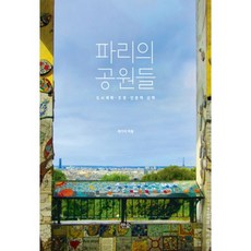 파리의 공원들, 한숲, 계기석 저