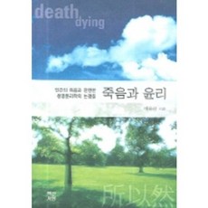 BaekSanSeoDang 死亡與倫理, 李乙相 著
