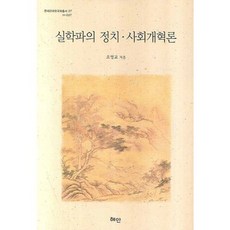 Hyean 實學派的政治社會改革論, 吳永敎 著