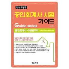 공인 회계사 시험 가이드(전면개정판), 고시계사