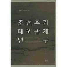HanulAcademy 朝鮮後期對外關係研究, 李亮子