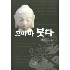喬達摩佛陀：歷史與傳說, 文化文庫, 成烈 著