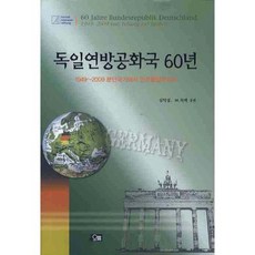 德意志聯邦共和國60年：1945~2009 從分裂國家到民主統一國家, 오름, 沈義燮, M. Zimek 共編