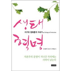 生態革命 (與地球和平共處), 人間之愛, 約翰·貝拉米·福斯特 著/朴鍾一 譯