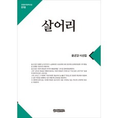 살어리-018(큰글한국문학선집), 글로벌콘텐츠, 윤곤강 저