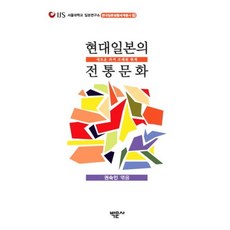 Bakmunsa 現代日本的傳統文化：嶄新的過去 古老的現在, 權淑仁 等編