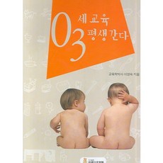 0~3세 교육 평생간다, 아름다운열매