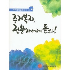 cir 聽居住福利專家說 (居住福利論壇 第11屆~20屆), 韓國居住福利論壇 著