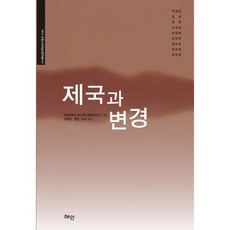 帝國與邊境, 慧眼, 漢陽大學比較歷史文化研究所 編著