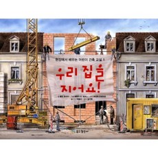 우리집을지어요-1(현장에서배우는어린이건축교실)