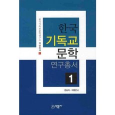 Bakmunsa 韓國基督教文學研究叢書 1