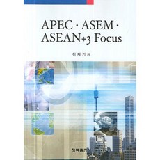APEC.ASEM.ASEAN+3FOCUS, Chongmok, 李在基 著