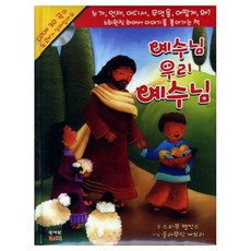 예수님 우리 예수님:6하원칙 하에서 이야기를 풀어가는 책, 성서원키즈