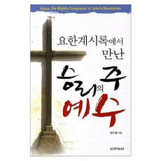 요한계시록에서 만난승리의 주 예수, 생명의말씀사