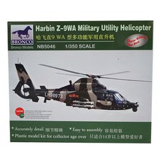 1 : 350比例哈爾濱直-9WA多功能直升機模型 BRO3235, 1盒