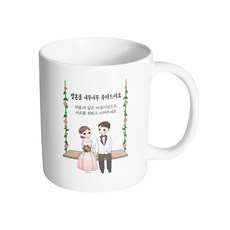 HAND-FACTORY 婚禮鞦韆情侶 真心祝賀結婚 馬克杯, 內部白色, 1個