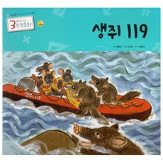 생쥐 119, 때올비