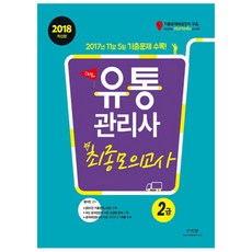 2018 Start 流通管理師2級最終模擬測驗 ： 收錄2017年3回考古題 收錄符合最新出題趨勢的新題型, 新知園