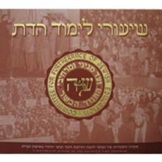 Shiurei Limud Hados Hardcover, Kehot Publication Society