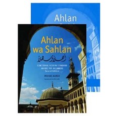 Ahlan Wa Sahlan：適合初學者的實用現代標準阿拉伯語 [附練習冊] 精裝本, 耶魯大學出版社