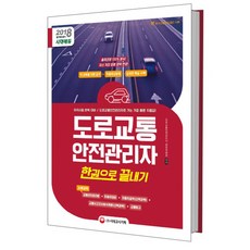 2018 도로교통안전관리자 한권으로 끝내기, 시대고시기획