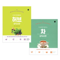 허브 상식사전 + 차 상식사전, 길벗