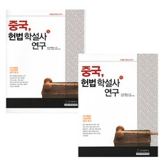 中國憲法學說史研究 2卷套組, 耕地出版社