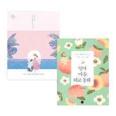 두근두근 너를 생각하는 시간 + 엄마 마음 태교 동화, 길벗