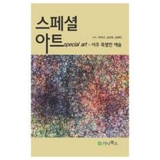 特別藝術 ： 非常特別的藝術, 迦納圖書, 朴武根,沈相旭,沈惠美 共著