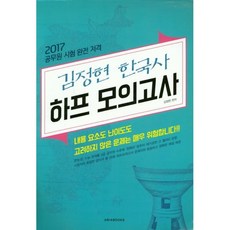 2018 김정현 한국사 하프 모의고사(8절) : 공무원 시험 완전 저격, ABIABOOKS