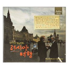 VARIOUS - 流浪明星林嚴珍的俄羅斯之旅, 1CD