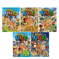 跑跑薑餅人 漢字跑跑 01~05集套組, 首爾文化社