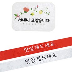 황씨네도시락 스티커 꽃 선생님 고맙습니다 사각 136p + 띠지 맛있게 드세요 레드 68p + 흰색 68p, 혼합 색상, 1세트