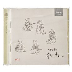 임동창 - 수제천, 1CD