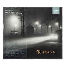 VARIOUS - 당신의 밤과 음악 VOL 3 KBS 클래식 FM, 1CD