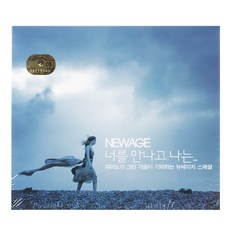 뉴에이지 너를 만나고 나는…, 3CD