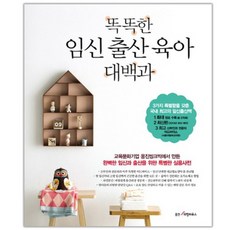 똑똑한 임신 출산 육아 대백과, 웅진리빙하우스