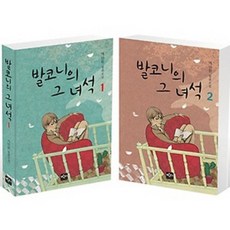 발코니의 그 녀석 세트 : 가인휘 장편소설 양장본, 반디출판사, 가인휘 저