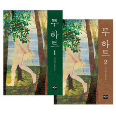 투 하트 세트 : 서지연 장편소설, 반디출판사, 서지연 저
