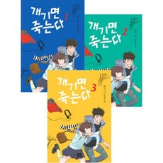 개기면 죽는다 세트 : 왕기대 장편소설, 반디출판사, 왕기대 저