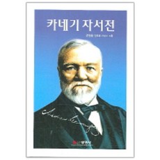 卡內基自傳, 宣映社, 安德魯卡內基