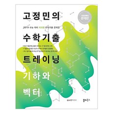 2019 고정민의 수학기출 트레이닝 고등 기하와 벡터 : 수능 대비 이과용 수학기출 문제집, 쏠티북스