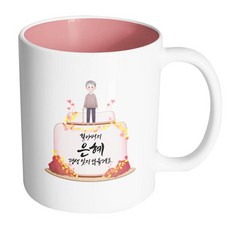 핸드팩토리 할아버지케이크 할아버지 은혜 평생 잊지 않을게요 머그컵 330ml, 내부파스텔핑크, 1개