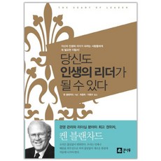 당신도 인생의 리더가 될 수 있다(핸디북), 큰나무, 켄 블랜차드 저/최종옥,이현수 역