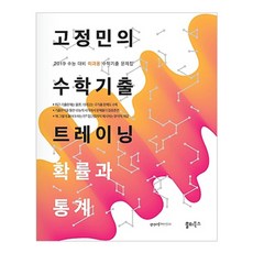 2019 고정민의 수학기출 트레이닝 확률과 통계 : 수능 대비 이과용 수학기출 문제집, 쏠티북스