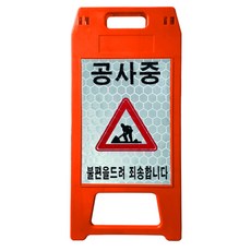동광세이프티 A형 표지판 공사중 DK-712, 1개