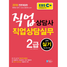 2018 EBS 직업상담사 2급 2차 실기 직업상담실무 : NCS 기반 전면개정판, 정훈사